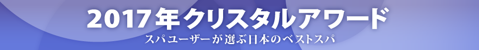 2017年 クリスタルアワード