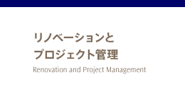 リノベーションとプロジェクト管理