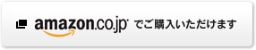 amazon.co.jpでご購入いただけます