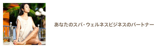 あなたのスパ・ウェルネスビジネスのパートナー